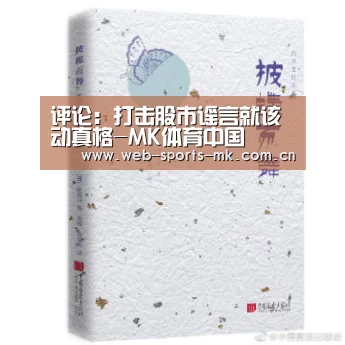 评论:打击股市谣言就该动真格-MK体育中国(图2) MK体育官网