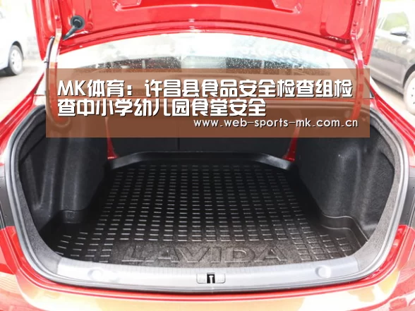 MK体育:许昌县食品安全检查组检查中小学幼儿园食堂安全(图3) MK体育中国