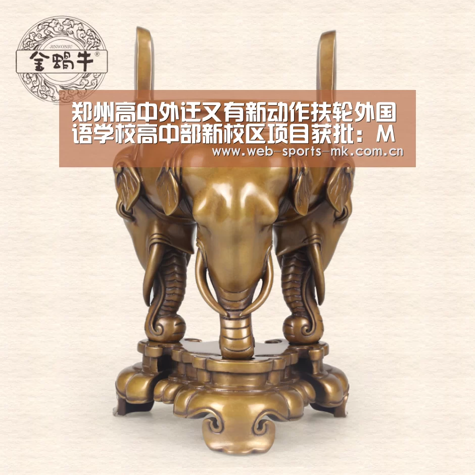 郑州高中外迁又有新动作扶轮外国语学校高中部新校区项目获批:MK SPORT(图2) MK体育