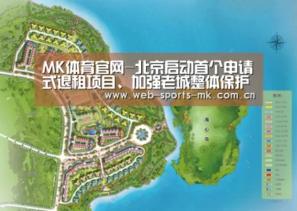 MK体育官网-北京启动首个申请式退租项目、加强老城整体保护(图4) MK体育