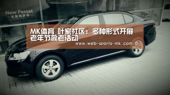 MK体育_叶家社区:多种形式开展老年节敬老活动(图1) MK体育