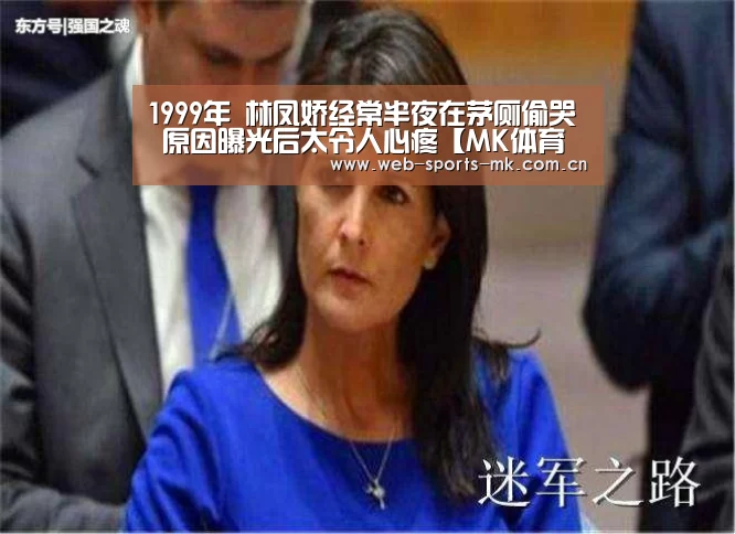 1999年 林凤娇经常半夜在茅厕偷哭 原因曝光后太令人心疼【MK体育中国】(图3) MK体育