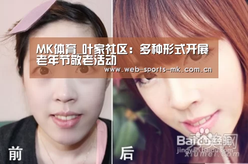 MK体育_叶家社区:多种形式开展老年节敬老活动(图3) MK体育