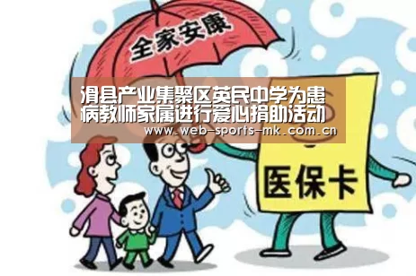 滑县产业集聚区英民中学为患病教师家属进行爱心捐助活动“MK体育官网”(图1) MK体育官网