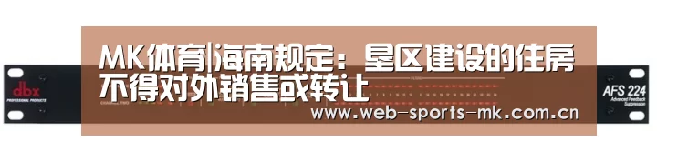 MK体育|海南规定:垦区建设的住房不得对外销售或转让(图1) MK体育中国