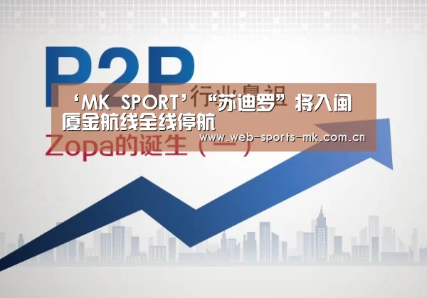 ‘MK SPORT’“苏迪罗”将入闽 厦金航线全线停航(图2) MK体育中国